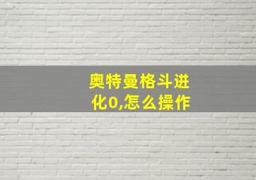 奥特曼格斗进化0,怎么操作