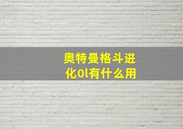 奥特曼格斗进化0l有什么用