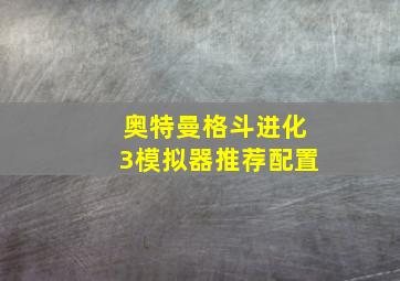 奥特曼格斗进化3模拟器推荐配置