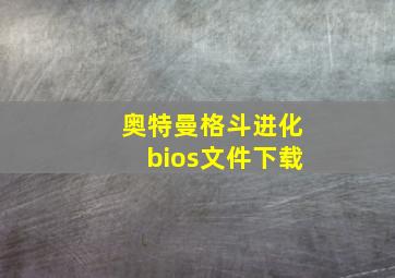 奥特曼格斗进化bios文件下载