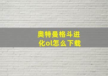 奥特曼格斗进化ol怎么下载