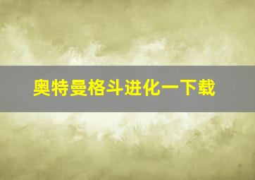 奥特曼格斗进化一下载