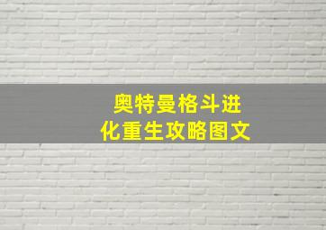 奥特曼格斗进化重生攻略图文