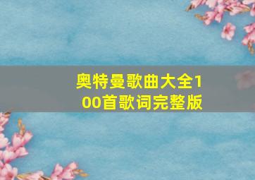 奥特曼歌曲大全100首歌词完整版