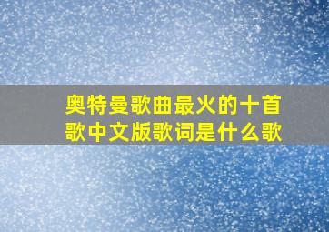 奥特曼歌曲最火的十首歌中文版歌词是什么歌