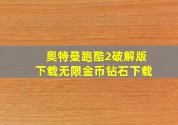 奥特曼跑酷2破解版下载无限金币钻石下载