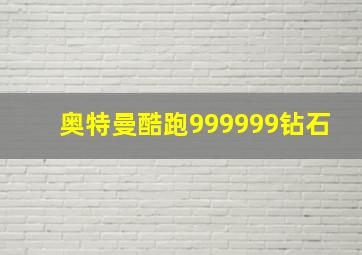 奥特曼酷跑999999钻石