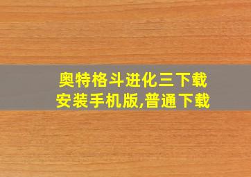 奥特格斗进化三下载安装手机版,普通下载