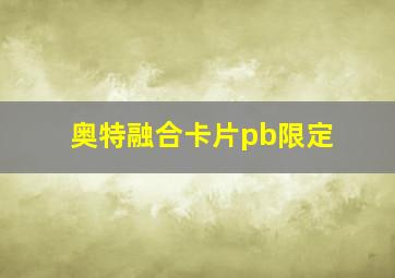 奥特融合卡片pb限定