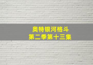 奥特银河格斗第二季第十三集