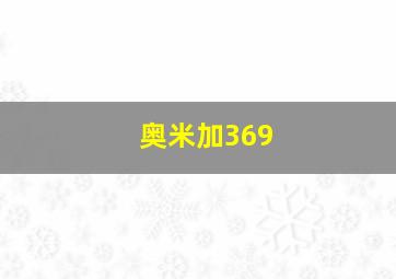 奥米加369