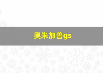 奥米加兽gs