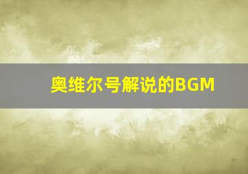 奥维尔号解说的BGM