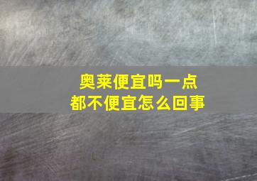 奥莱便宜吗一点都不便宜怎么回事