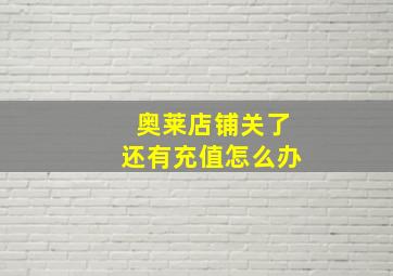 奥莱店铺关了还有充值怎么办