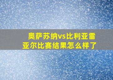 奥萨苏纳vs比利亚雷亚尔比赛结果怎么样了