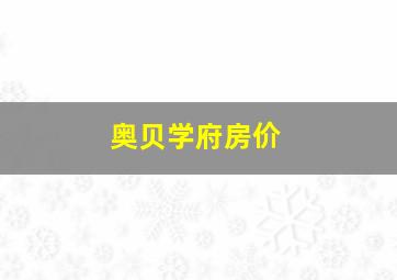 奥贝学府房价