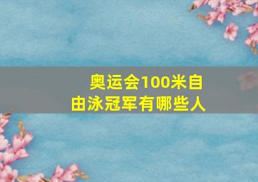 奥运会100米自由泳冠军有哪些人