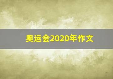 奥运会2020年作文