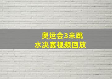 奥运会3米跳水决赛视频回放