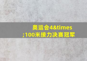 奥运会4×100米接力决赛冠军