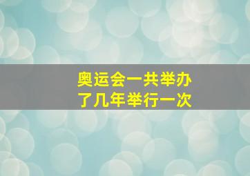 奥运会一共举办了几年举行一次