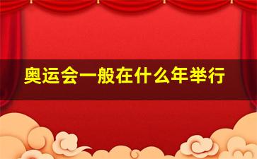 奥运会一般在什么年举行