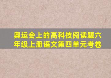 奥运会上的高科技阅读题六年级上册语文第四单元考卷