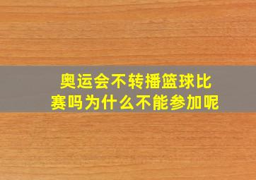 奥运会不转播篮球比赛吗为什么不能参加呢