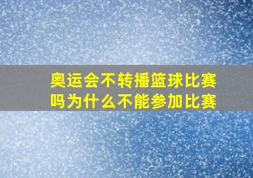 奥运会不转播篮球比赛吗为什么不能参加比赛