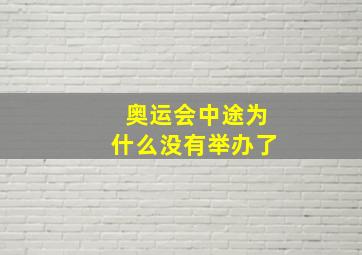 奥运会中途为什么没有举办了