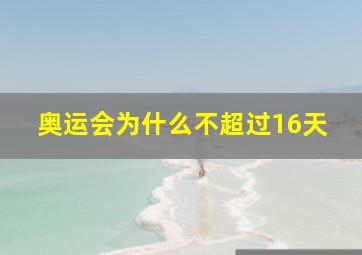 奥运会为什么不超过16天