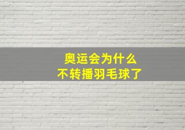 奥运会为什么不转播羽毛球了