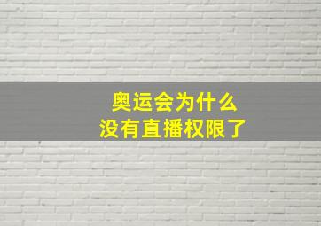 奥运会为什么没有直播权限了