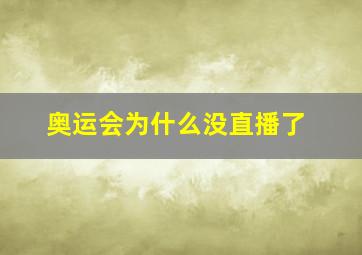 奥运会为什么没直播了