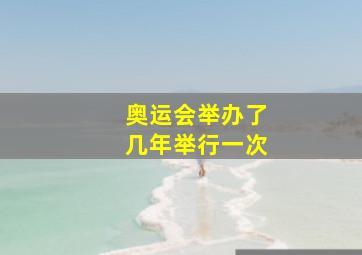 奥运会举办了几年举行一次