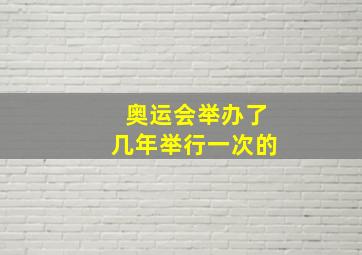 奥运会举办了几年举行一次的