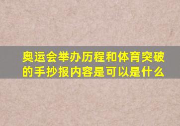 奥运会举办历程和体育突破的手抄报内容是可以是什么