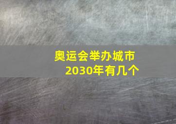 奥运会举办城市2030年有几个