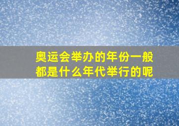 奥运会举办的年份一般都是什么年代举行的呢