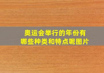 奥运会举行的年份有哪些种类和特点呢图片