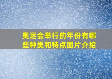 奥运会举行的年份有哪些种类和特点图片介绍