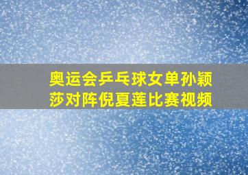 奥运会乒乓球女单孙颖莎对阵倪夏莲比赛视频