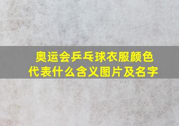 奥运会乒乓球衣服颜色代表什么含义图片及名字