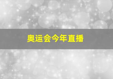 奥运会今年直播