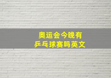 奥运会今晚有乒乓球赛吗英文