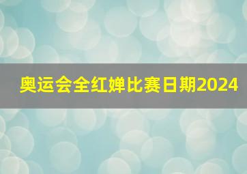 奥运会全红婵比赛日期2024