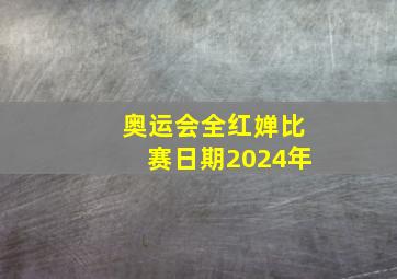 奥运会全红婵比赛日期2024年