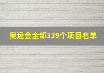 奥运会全部339个项目名单