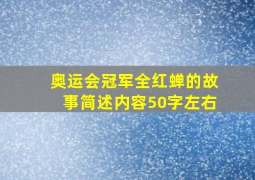 奥运会冠军全红蝉的故事简述内容50字左右